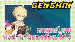 [เก็นชิน，กลยุทธ์] กลยุทธ์บทแห่งตำนานของอัลเบโด้ 3