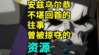 安兹乌尔恭不堪回首的往事，曾经被掠夺的资源