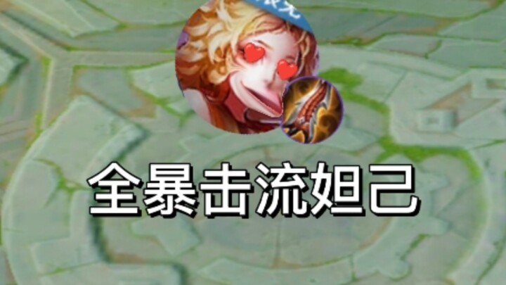 什么等技能？妲己2a控住直接秒啦！！！
