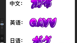 QQ弹弹软糖字体教程-加布