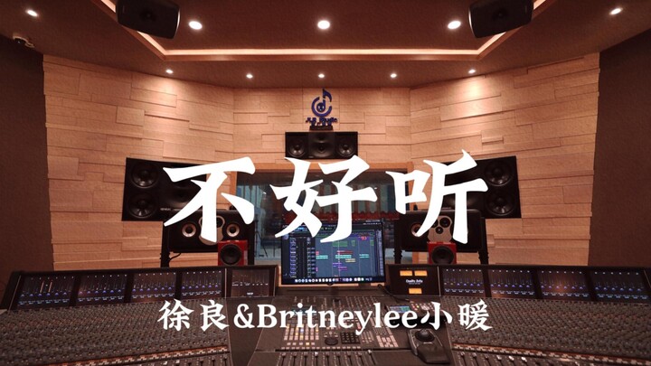 สวีเหลียง & Britney Lee เสี่ยวหน่วน “ไม่เพราะ” ฟังเสียงดังในสตูดิโอบันทึกเสียงหรูหราหลักล้าน