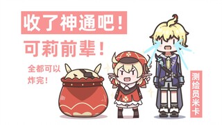 【原神】可莉前辈不要啊！