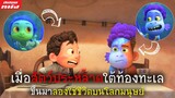 (สปอยหนัง) เมื่อสัตว์ประหลาดใต้ทะเล ขึ้นมาใช้ชีวิตบนโลกมนุษย์ | Luca (2021)