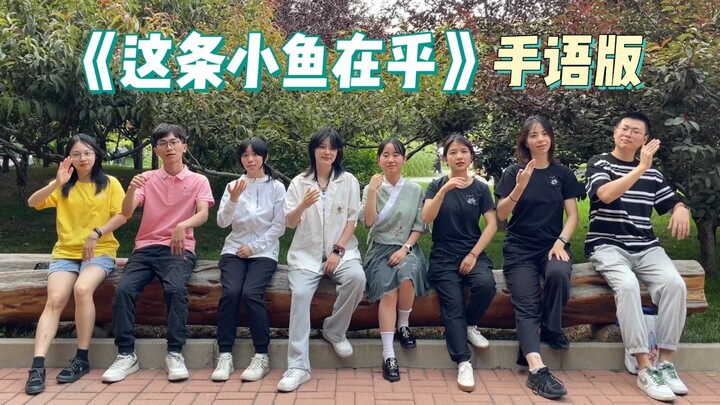 "The Little Fish That Matters" Sign Language Version | You've Always Had Wings—Dare to Fly