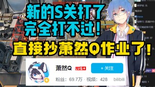 【瓶子君152】“方舟孤星S关我打了，完全打不过！等萧然Q作业了！”锐评孤星S关强度！