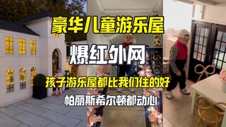 豪华儿童游乐屋让外网震惊：比我们住的地方都好