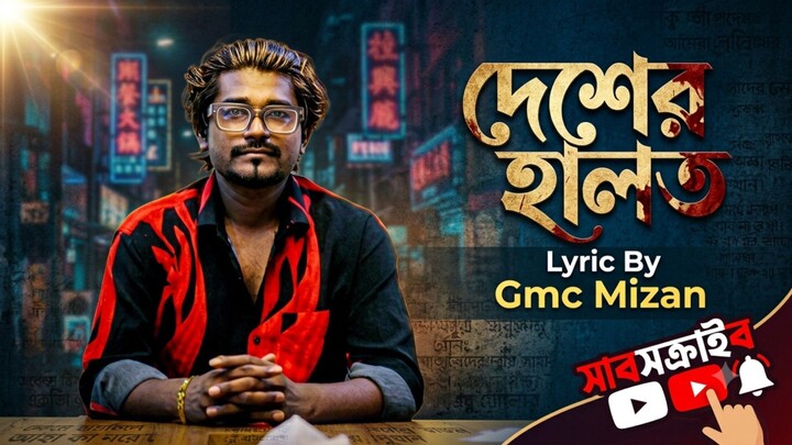 দেশের হালত Gmc Mizan বাংলা Rap হিপহপ Song