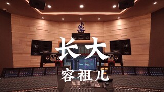 在百万豪装录音棚大声听 容祖儿《长大》【Hi-res】