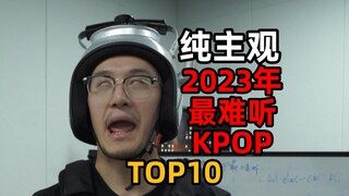 10 เพลง KPOP ที่ไม่น่าฟังที่สุดในปี 2023!