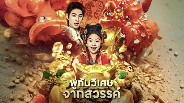 พู่กันวิเศษจากสวรรค์