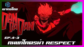 DANDADAN ดันดาดัน ตอนที่ 4-3 I คนแก่โคตรน่า RESPECT [พากย์ไทย]