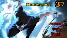 (37) สายเลือดจักรพรรดิอสูรกายปีศาจแห่งการทำลายล้าง #มังงะจีน #มังงะพระเอกเทพ พากย์มังงะพระเอกเก่ง