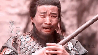 你可知张辽在得知关羽被江东鼠辈杀害后，张辽是往死里整那些江东鼠辈啊，英雄都是惺惺相惜的