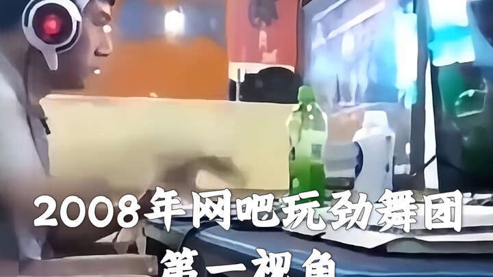 ถ่ายจริงในร้านอินเทอร์เน็ตปี 2008: เล่น Just Dance