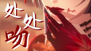 【阴阳师女子群像】处处吻