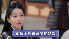 她曾经是南辰王府最是爱笑的姑娘，你可曾后悔当初没带她一起离开