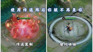 使用传送阵你将不再是你？所有装备都会失效，复制体替代本体