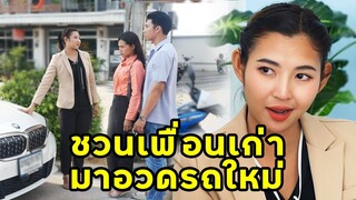 (หนังสั้น) ชวนเพื่อนเก่ามาอวดรถใหม่ | JPC Media