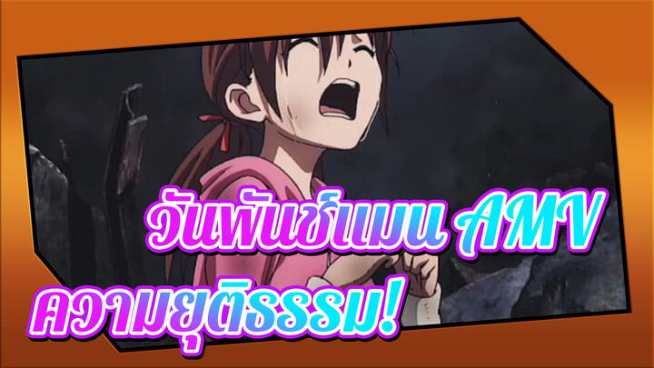 [วันพันช์แมน AMV] เพื่อความยุติธรรม!