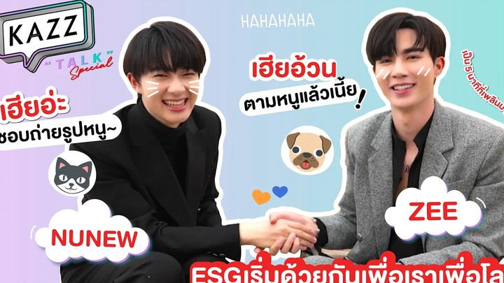 KAZZTalK Special ll กู้โลกไปพร้อมกับสายลับ “ซี-นุนิว” 1/2 KazzTalKxZeeNunew