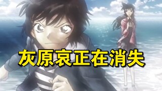 青山的大棋局，灰原哀逐渐消失的存在感