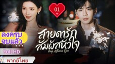 Ep01  HD1080P พากย์ไทย [2025]