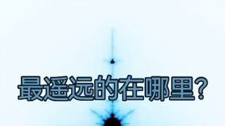 最遥远的在哪里？