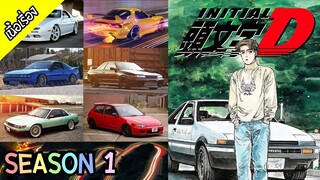 Initial D - Season 1 [ เนื้อเรื่อง ]