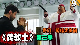 【长工】这部美剧竟然用到重庆市的街拍实景，今天猪皇给大家表演原地爆炸！高分美剧推荐《传教士》第三季第9期