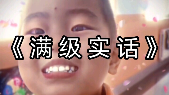 “ความจริงขั้นสุด”