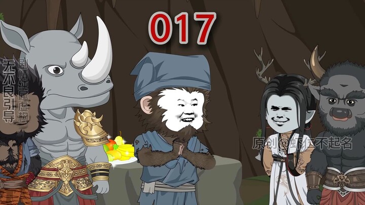 第十七集：天庭诏安！传功六妖！