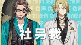 【好兄弟】同社的另一个我【Bonni/Luca】