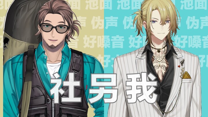 【好兄弟】同社的另一个我【Bonni/Luca】