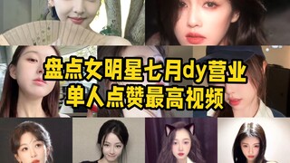 盘点女明星七月dy营业单人点赞最高视频，截止7.31日