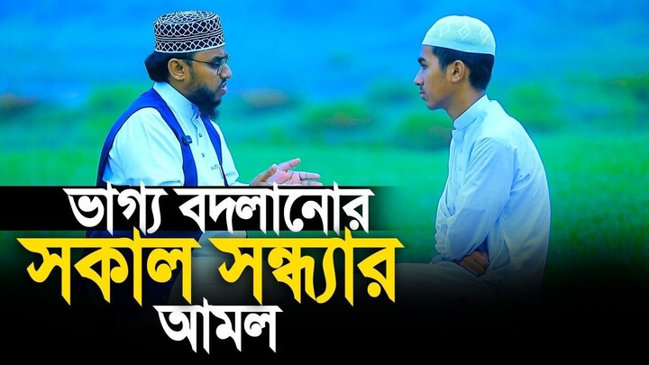 সন্তানকে শেখান ভাগ্য বদলানোর দোয়া। Ahmad ali molla