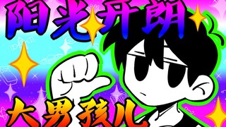 【OMORI】阳光开朗大男孩儿