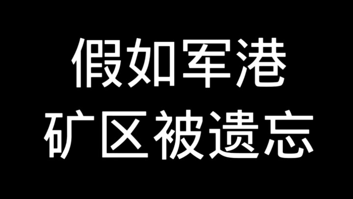 หากท่าเรือทหารและเหมืองแร่ถูกลืม