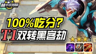Lin Xiaobei's Teamfight Tactics: Correct strategy = winning every game? The correct way to play T1 D