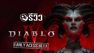 รีวิว Diablo 4 ช่วงทดสอบสุดท้ายก่อนขายจริง | Game Review