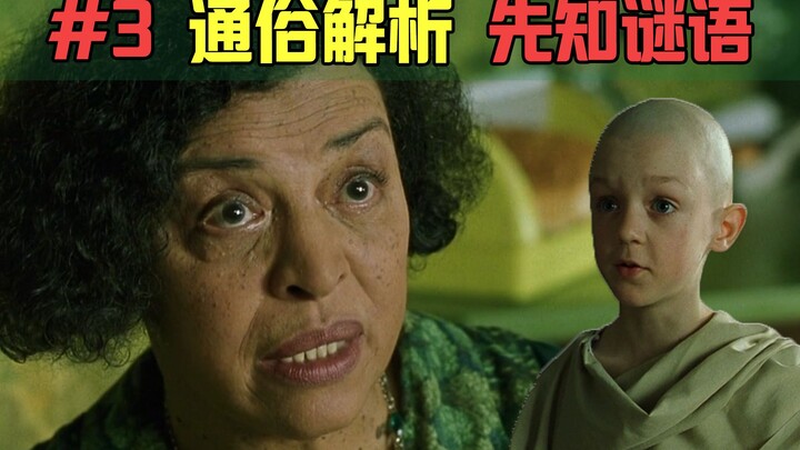 【مATRIX 03】بعد مشاهدة 20 عامًا، حان الوقت لفك لغز الرجل الغامض القديم | تحليل عميق للقصة (3/10)