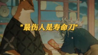 【原神】“为什么说寿命论是最伤人的刀？”