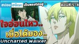 [สปอยอนิเมะ] เมื่อสาวสุดแซ่บอาบน้ำต่อหน้า!!  Uncharted Walker ตอนที่ 5-8