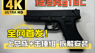 Rilis pertama di seluruh jaringan! Umum untuk semua seri Glock g18c! Penjelasan rinci tentang tutori