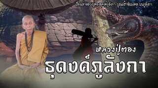 หลวงปู่ตองธุดงค์ภูลังกา แดนบังบด ลับแล | EP.84 เรื่องเล่าพระธุดงค์ | หลวงปู่ตอง ฐานทินโณ