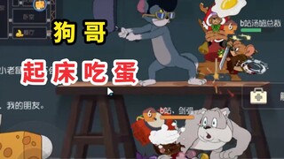 猫和老鼠手游：汤姆：狗哥，该起床吃蛋了！  斯派克：？？？