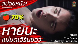 หายนะ แม่มดเอิร์นชอว์ สปอยหนัง The Curse of Audrey Earnshaw (2020) สปอยหนังสยองขวัญ MovieRecap/ EP20