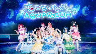 【Aqours】❤恋爱水族馆❤ 想和你在水族馆谈恋爱♡ 恋になりたいAQUARIUM LoveLive!Sunshine!!