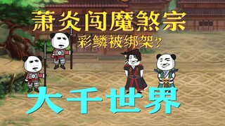 十：萧炎闯魔煞宗，救吞天蟒。