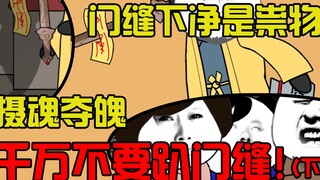 门缝下净是祟物，摄魂夺魄，千万不要趴门缝！（下）