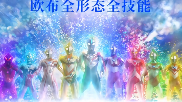 【4K/HDR调色】欧布奥特曼全形态全技能盘点！